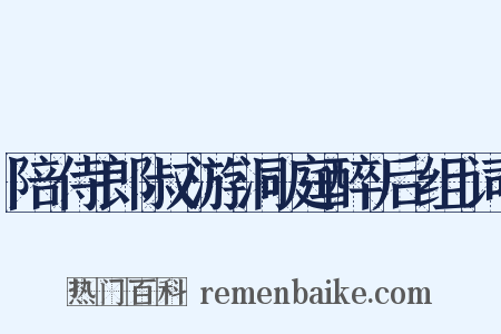 陪侍郎叔游洞庭醉后组词是什么意思的图片